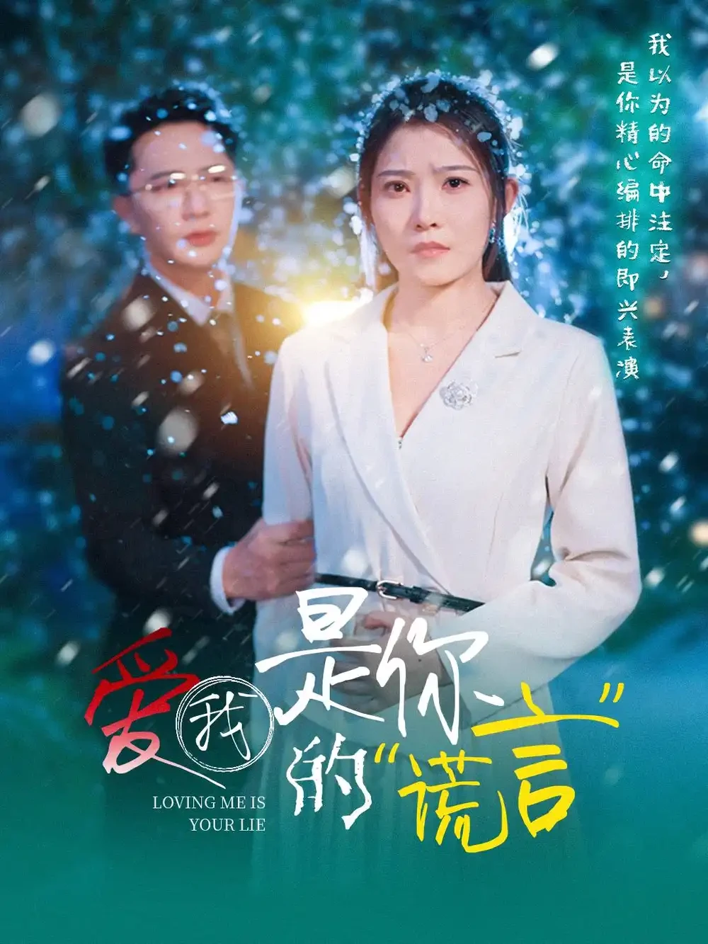 爱我是你的谎言 短剧高清全集免费在线观看播放完整版 爱我是你的谎言，爱我是你的谎言短剧，爱我是你的谎言网剧，短剧爱我是你的谎言，爱我是你的谎言全集，爱我是你的谎言免费在线观看，爱我是你的谎言完整版，爱我是你的谎言网盘资源，爱我是你的谎言夸克资源，爱我是你的谎言夸克网盘