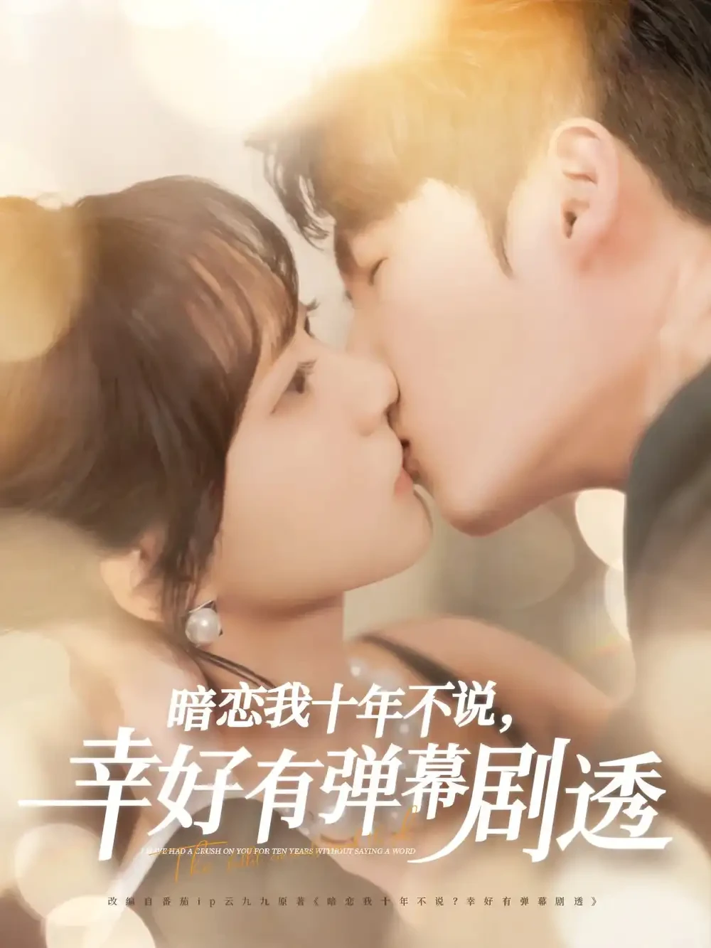 暗恋我十年不说幸好有弹幕剧透 短剧高清全集免费在线观看播放完整版 暗恋我十年不说幸好有弹幕剧透，暗恋我十年不说幸好有弹幕剧透短剧，暗恋我十年不说幸好有弹幕剧透网剧，短剧暗恋我十年不说幸好有弹幕剧透，暗恋我十年不说幸好有弹幕剧透全集，暗恋我十年不说幸好有弹幕剧透免费在线观看，暗恋我十年不说幸好有弹幕剧透完整版，暗恋我十年不说幸好有弹幕剧透网盘资源，暗恋我十年不说幸好有弹幕剧透夸克资源，暗恋我十年不说幸好有弹幕剧透夸克网盘