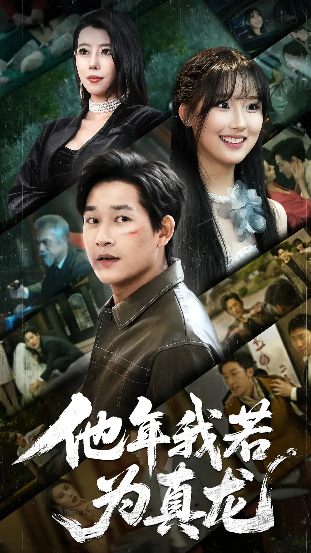 他年我若为真龙 短剧高清全集免费在线观看播放完整版 他年我若为真龙，他年我若为真龙短剧，他年我若为真龙网剧，短剧他年我若为真龙，他年我若为真龙全集，他年我若为真龙免费在线观看，他年我若为真龙完整版，他年我若为真龙网盘资源，他年我若为真龙夸克资源，他年我若为真龙夸克网盘