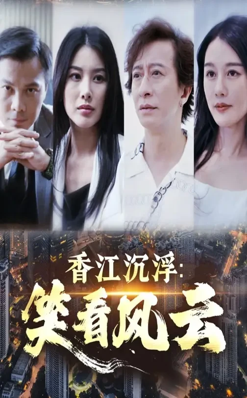 香江沉浮笑看风云 短剧高清全集免费在线观看播放完整版 香江沉浮笑看风云，香江沉浮笑看风云短剧，香江沉浮笑看风云网剧，短剧香江沉浮笑看风云，香江沉浮笑看风云全集，香江沉浮笑看风云免费在线观看，香江沉浮笑看风云完整版，香江沉浮笑看风云网盘资源，香江沉浮笑看风云夸克资源，香江沉浮笑看风云夸克网盘