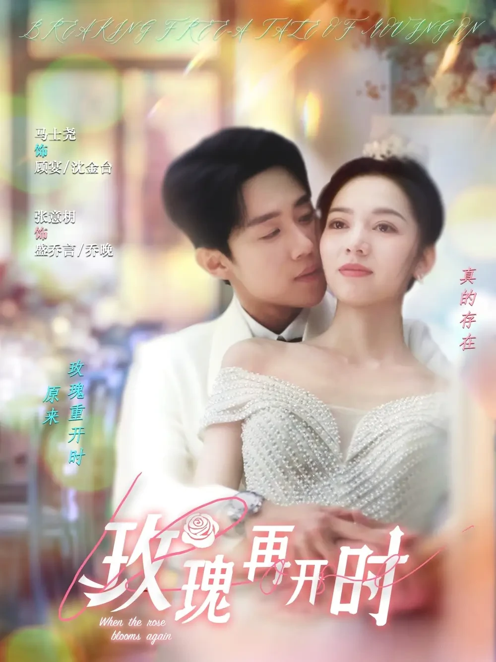 玫瑰再开时 短剧高清全集免费在线观看播放完整版 玫瑰再开时，玫瑰再开时短剧，玫瑰再开时网剧，短剧玫瑰再开时，玫瑰再开时全集，玫瑰再开时免费在线观看，玫瑰再开时完整版，玫瑰再开时网盘资源，玫瑰再开时夸克资源，玫瑰再开时夸克网盘