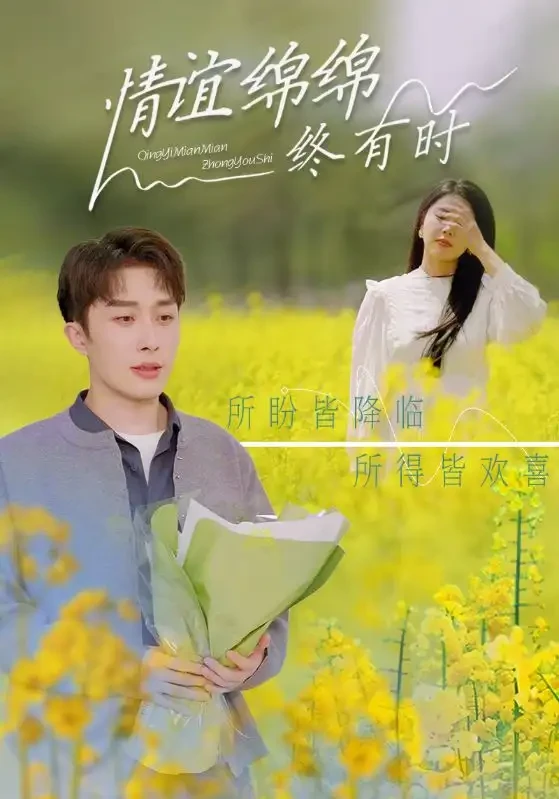 情谊绵绵终有时 短剧高清全集免费在线观看播放完整版 情谊绵绵终有时，情谊绵绵终有时短剧，情谊绵绵终有时网剧，短剧情谊绵绵终有时，情谊绵绵终有时全集，情谊绵绵终有时免费在线观看，情谊绵绵终有时完整版，情谊绵绵终有时网盘资源，情谊绵绵终有时夸克资源，情谊绵绵终有时夸克网盘