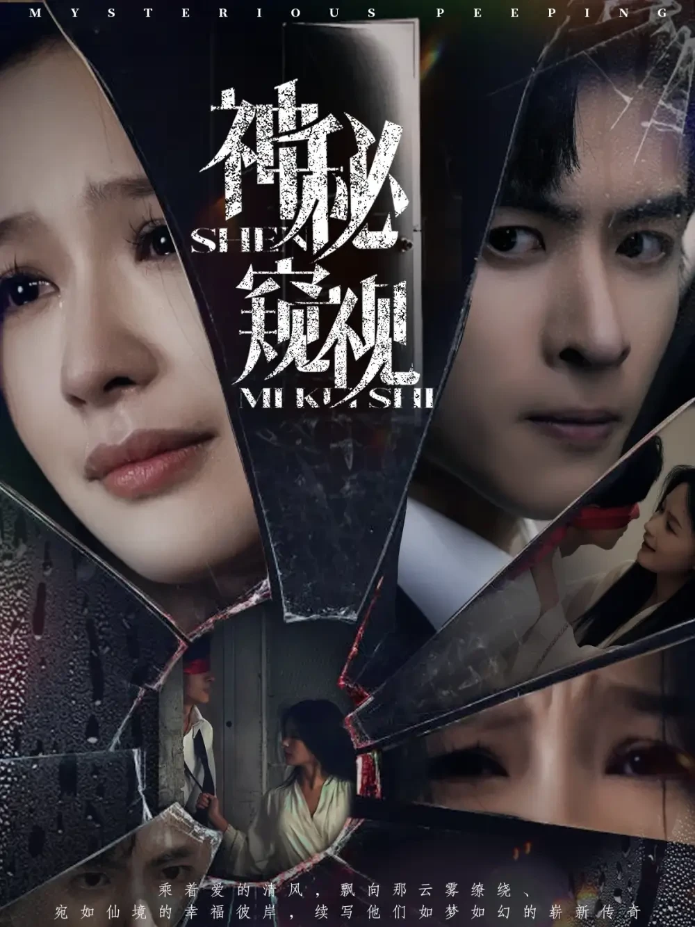 神秘窥视 短剧高清全集免费在线观看播放完整版 神秘窥视，神秘窥视短剧，神秘窥视网剧，短剧神秘窥视，神秘窥视全集，神秘窥视免费在线观看，神秘窥视完整版，神秘窥视网盘资源，神秘窥视夸克资源，神秘窥视夸克网盘