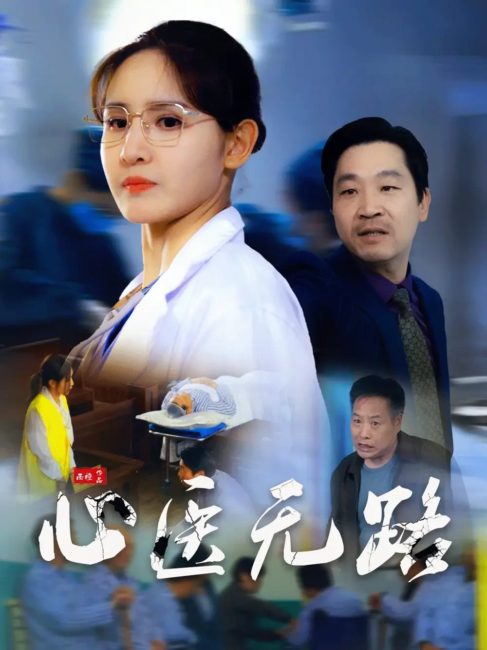 心医无路 短剧高清全集免费在线观看播放完整版 心医无路，心医无路短剧，心医无路网剧，短剧心医无路，心医无路全集，心医无路免费在线观看，心医无路完整版，心医无路网盘资源，心医无路夸克资源，心医无路夸克网盘