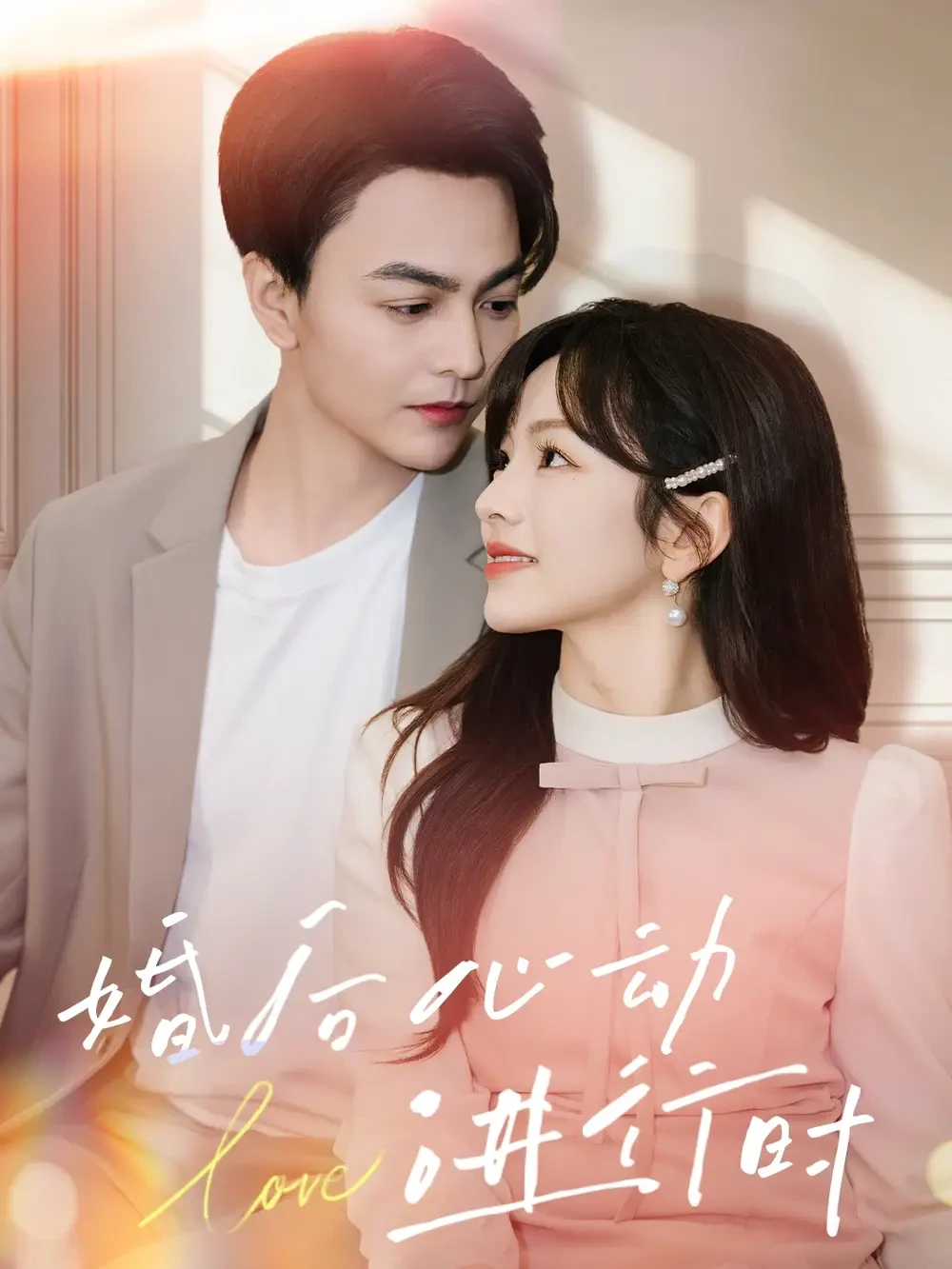 婚后心动进行时 短剧高清全集免费在线观看播放完整版 婚后心动进行时，婚后心动进行时短剧，婚后心动进行时网剧，短剧婚后心动进行时，婚后心动进行时全集，婚后心动进行时免费在线观看，婚后心动进行时完整版，婚后心动进行时网盘资源，婚后心动进行时夸克资源，婚后心动进行时夸克网盘