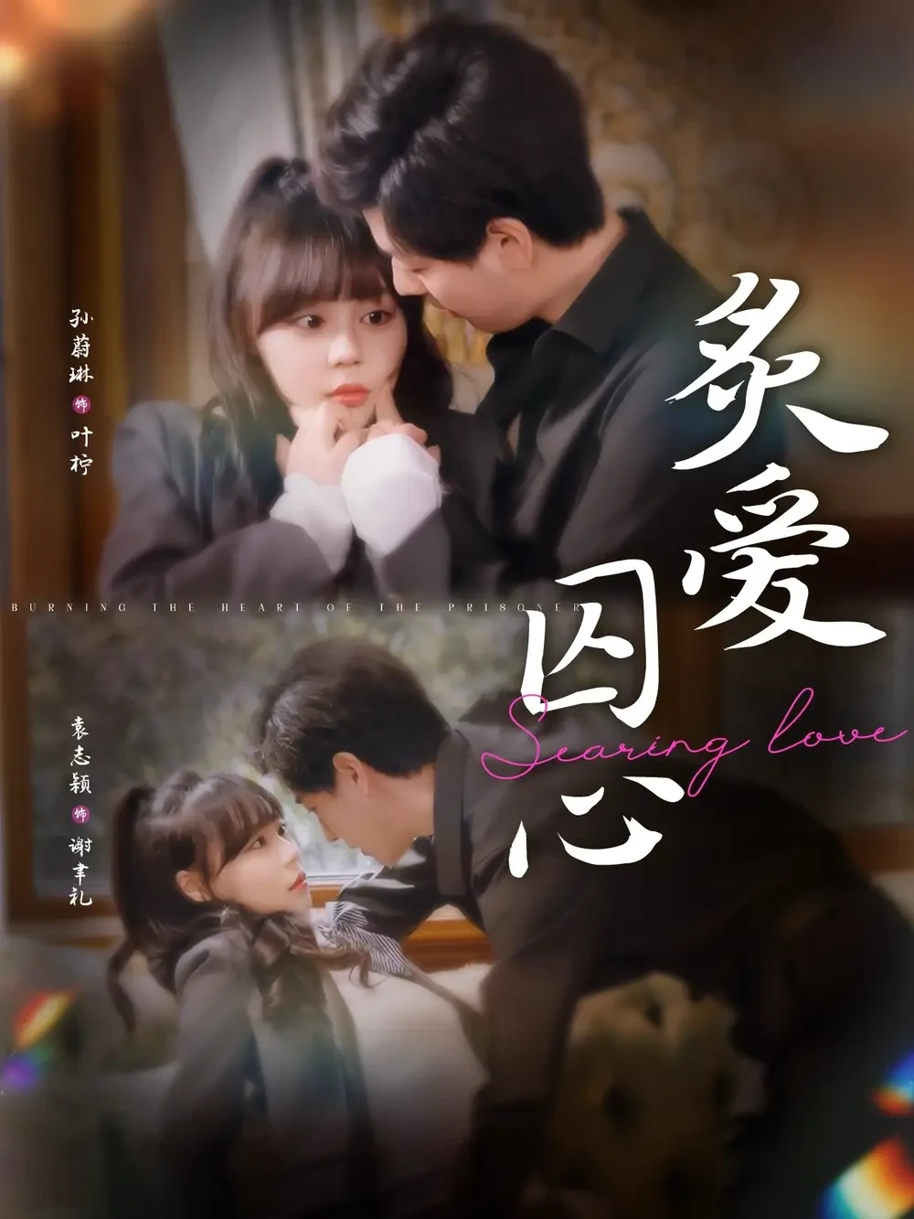 炙爱囚心 短剧高清全集免费在线观看播放完整版 炙爱囚心，炙爱囚心短剧，炙爱囚心网剧，短剧炙爱囚心，炙爱囚心全集，炙爱囚心免费在线观看，炙爱囚心完整版，炙爱囚心网盘资源，炙爱囚心夸克资源，炙爱囚心夸克网盘