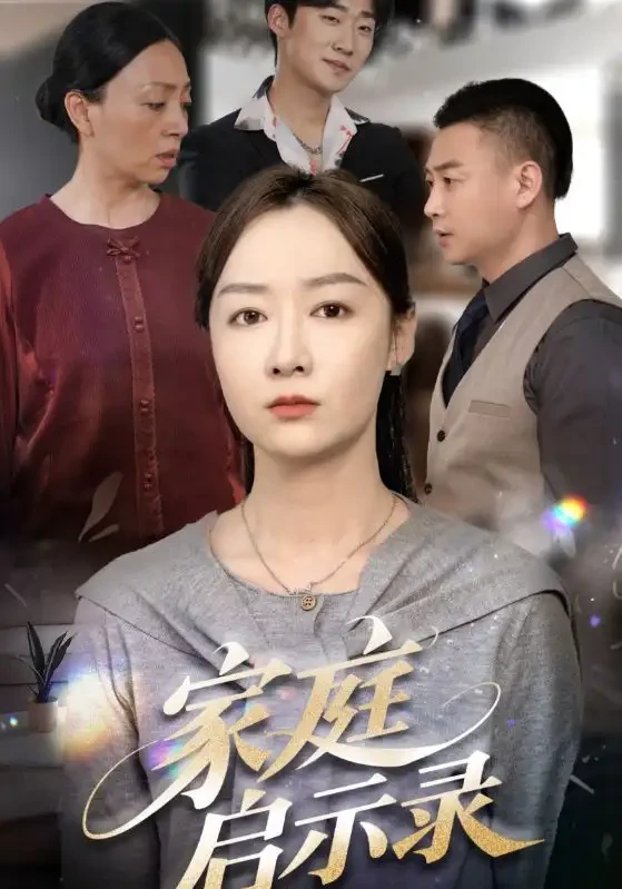 家庭启示录 短剧高清全集免费在线观看播放完整版 家庭启示录，家庭启示录短剧，家庭启示录网剧，短剧家庭启示录，家庭启示录全集，家庭启示录免费在线观看，家庭启示录完整版，家庭启示录网盘资源，家庭启示录夸克资源，家庭启示录夸克网盘