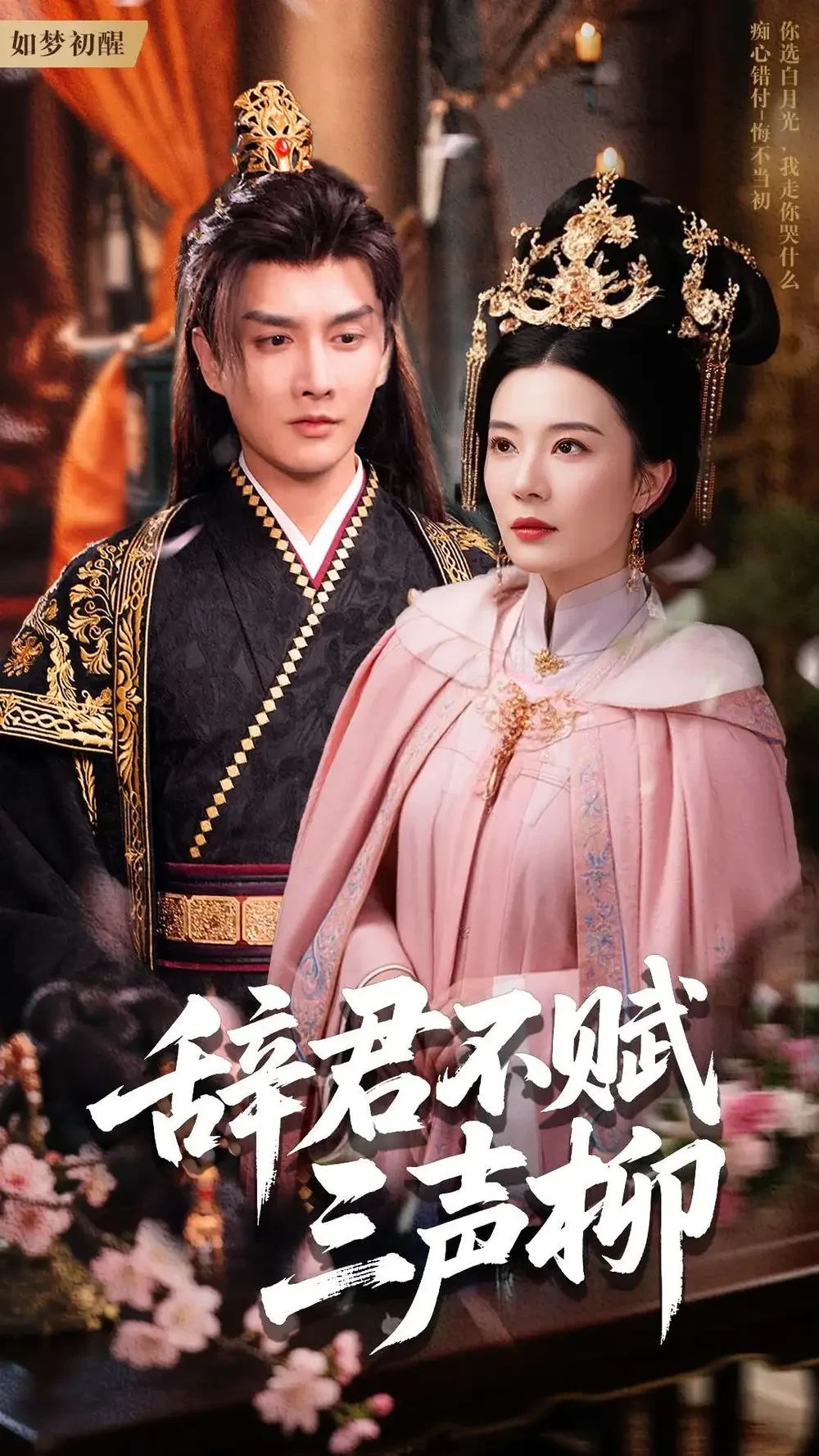辞君不赋三声柳 短剧高清全集免费在线观看播放完整版 辞君不赋三声柳，辞君不赋三声柳短剧，辞君不赋三声柳网剧，短剧辞君不赋三声柳，辞君不赋三声柳全集，辞君不赋三声柳免费在线观看，辞君不赋三声柳完整版，辞君不赋三声柳网盘资源，辞君不赋三声柳夸克资源，辞君不赋三声柳夸克网盘
