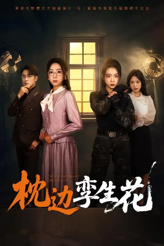 枕边孪生花 短剧高清全集免费在线观看播放完整版 枕边孪生花，枕边孪生花短剧，枕边孪生花网剧，短剧枕边孪生花，枕边孪生花全集，枕边孪生花免费在线观看，枕边孪生花完整版，枕边孪生花网盘资源，枕边孪生花夸克资源，枕边孪生花夸克网盘