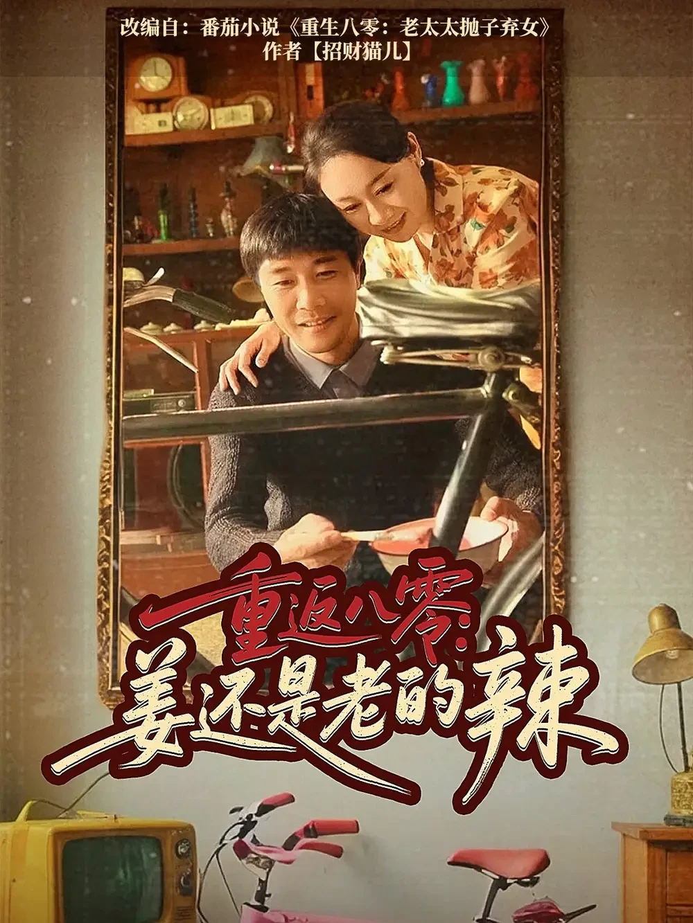 重返八零姜还是老的辣 短剧高清全集免费在线观看播放完整版 重返八零姜还是老的辣，重返八零姜还是老的辣短剧，重返八零姜还是老的辣网剧，短剧重返八零姜还是老的辣，重返八零姜还是老的辣全集，重返八零姜还是老的辣免费在线观看，重返八零姜还是老的辣完整版，重返八零姜还是老的辣网盘资源，重返八零姜还是老的辣夸克资源，重返八零姜还是老的辣夸克网盘