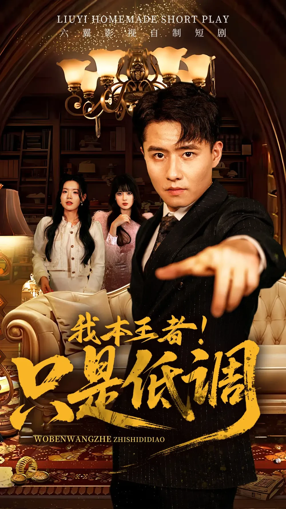 我本王者只是低调 短剧高清全集免费在线观看播放完整版 我本王者只是低调，我本王者只是低调短剧，我本王者只是低调网剧，短剧我本王者只是低调，我本王者只是低调全集，我本王者只是低调免费在线观看，我本王者只是低调完整版，我本王者只是低调网盘资源，我本王者只是低调夸克资源，我本王者只是低调夸克网盘