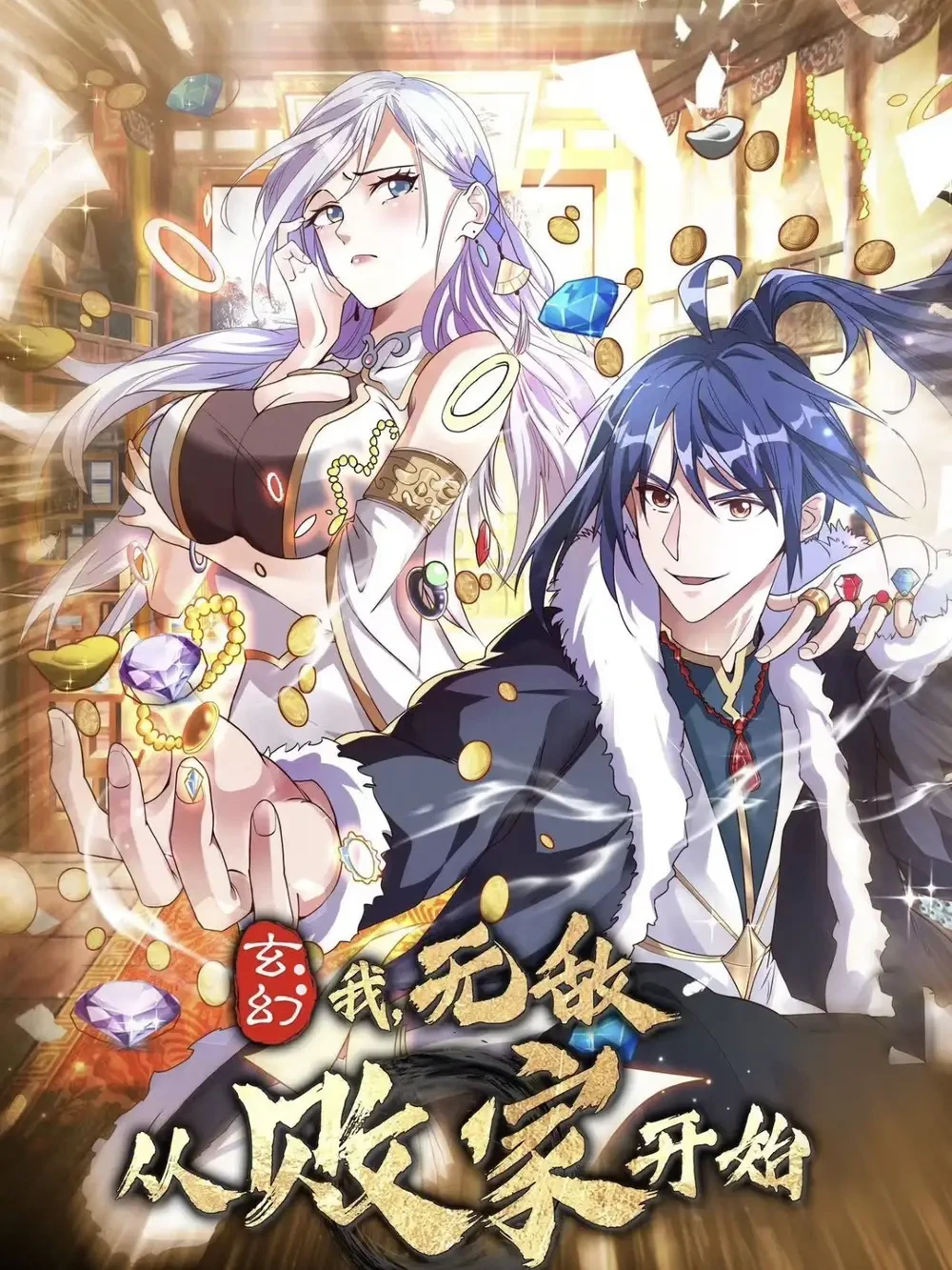 玄幻我无敌从败家开始 短剧高清全集免费在线观看播放完整版 玄幻我无敌从败家开始，玄幻我无敌从败家开始短剧，玄幻我无敌从败家开始网剧，短剧玄幻我无敌从败家开始，玄幻我无敌从败家开始全集，玄幻我无敌从败家开始免费在线观看，玄幻我无敌从败家开始完整版，玄幻我无敌从败家开始网盘资源，玄幻我无敌从败家开始夸克资源，玄幻我无敌从败家开始夸克网盘