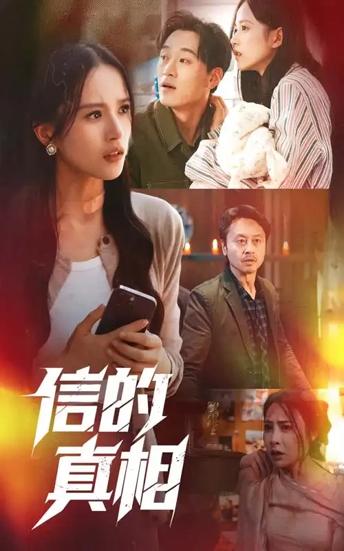 信的真相 短剧高清全集免费在线观看播放完整版 信的真相，信的真相短剧，信的真相网剧，短剧信的真相，信的真相全集，信的真相免费在线观看，信的真相完整版，信的真相网盘资源，信的真相夸克资源，信的真相夸克网盘