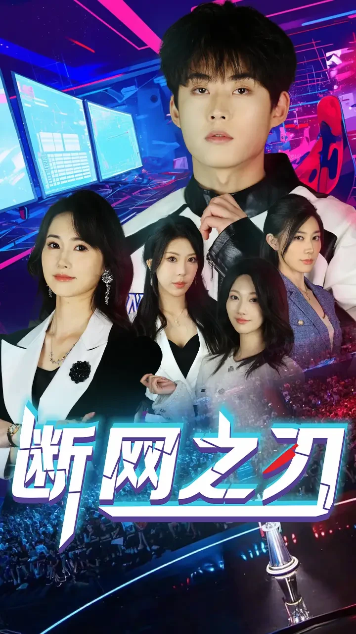 断网之刃 短剧高清全集免费在线观看播放完整版 断网之刃，断网之刃短剧，断网之刃网剧，短剧断网之刃，断网之刃全集，断网之刃免费在线观看，断网之刃完整版，断网之刃网盘资源，断网之刃夸克资源，断网之刃夸克网盘