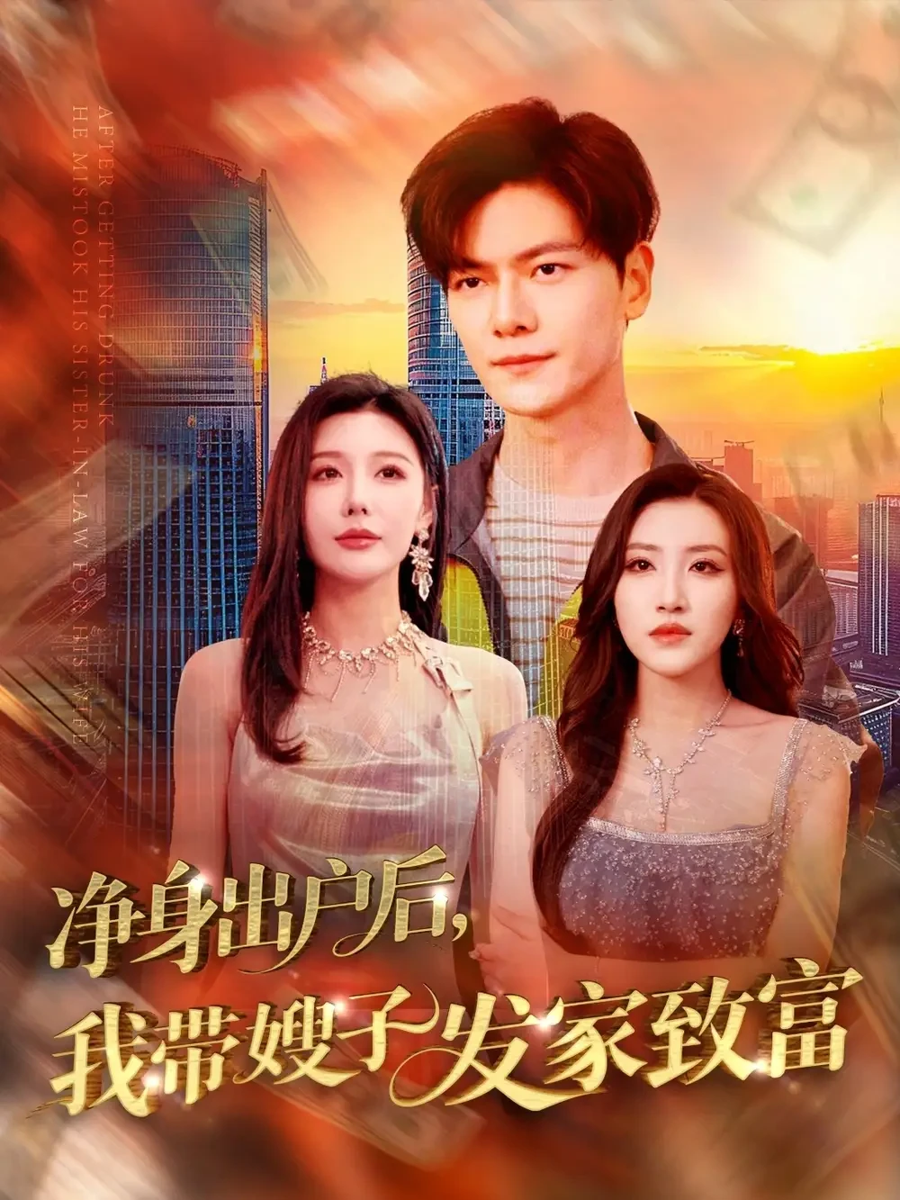净身出户后我带嫂子发家致富 短剧高清全集免费在线观看播放完整版 净身出户后我带嫂子发家致富，净身出户后我带嫂子发家致富短剧，净身出户后我带嫂子发家致富网剧，短剧净身出户后我带嫂子发家致富，净身出户后我带嫂子发家致富全集，净身出户后我带嫂子发家致富免费在线观看，净身出户后我带嫂子发家致富完整版，净身出户后我带嫂子发家致富网盘资源，净身出户后我带嫂子发家致富夸克资源，净身出户后我带嫂子发家致富夸克网盘