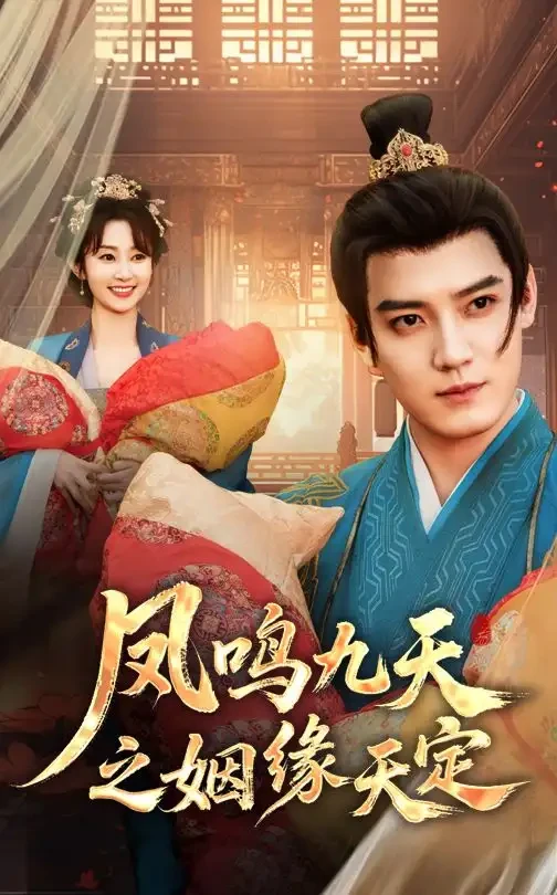 凤鸣九天之姻缘天定 短剧高清全集免费在线观看播放完整版 凤鸣九天之姻缘天定，凤鸣九天之姻缘天定短剧，凤鸣九天之姻缘天定网剧，短剧凤鸣九天之姻缘天定，凤鸣九天之姻缘天定全集，凤鸣九天之姻缘天定免费在线观看，凤鸣九天之姻缘天定完整版，凤鸣九天之姻缘天定网盘资源，凤鸣九天之姻缘天定夸克资源，凤鸣九天之姻缘天定夸克网盘