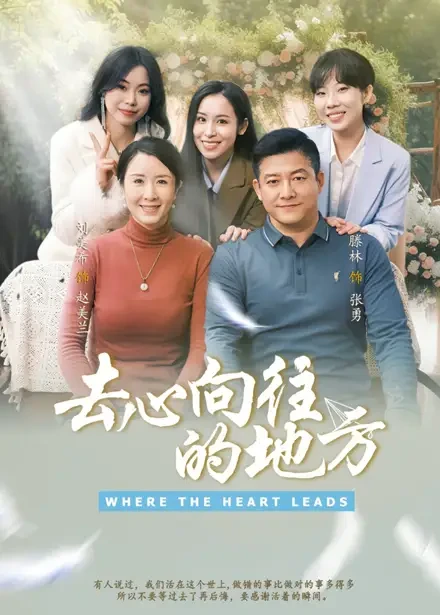 去心向往的地方 短剧高清全集免费在线观看播放完整版 去心向往的地方，去心向往的地方短剧，去心向往的地方网剧，短剧去心向往的地方，去心向往的地方全集，去心向往的地方免费在线观看，去心向往的地方完整版，去心向往的地方网盘资源，去心向往的地方夸克资源，去心向往的地方夸克网盘