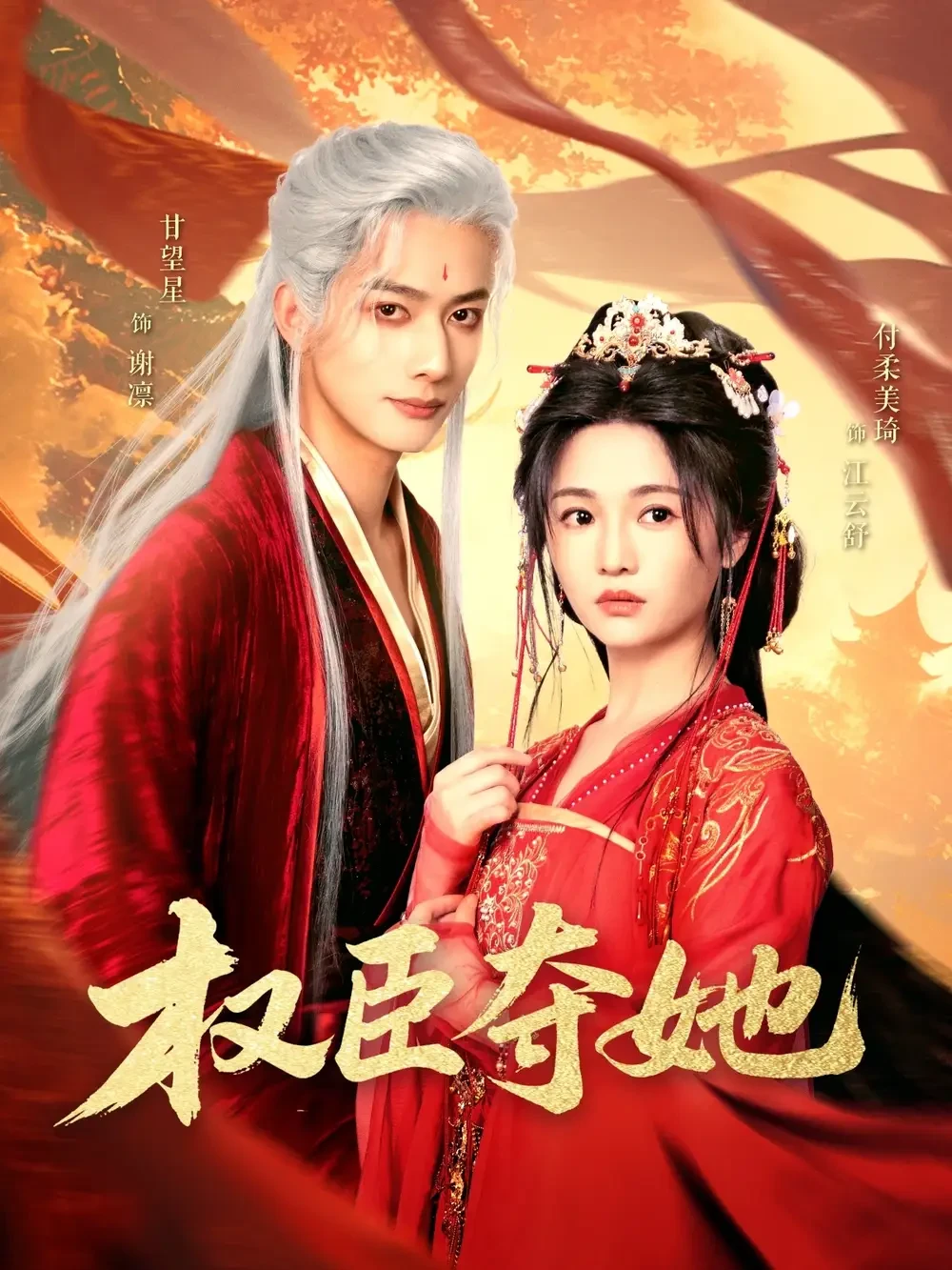 权臣夺她 短剧高清全集免费在线观看播放完整版 权臣夺她，权臣夺她短剧，权臣夺她网剧，短剧权臣夺她，权臣夺她全集，权臣夺她免费在线观看，权臣夺她完整版，权臣夺她网盘资源，权臣夺她夸克资源，权臣夺她夸克网盘