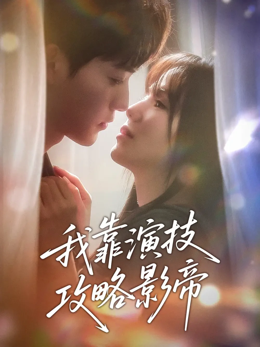 我靠演技攻略影帝 短剧高清全集免费在线观看播放完整版 我靠演技攻略影帝，我靠演技攻略影帝短剧，我靠演技攻略影帝网剧，短剧我靠演技攻略影帝，我靠演技攻略影帝全集，我靠演技攻略影帝免费在线观看，我靠演技攻略影帝完整版，我靠演技攻略影帝网盘资源，我靠演技攻略影帝夸克资源，我靠演技攻略影帝夸克网盘