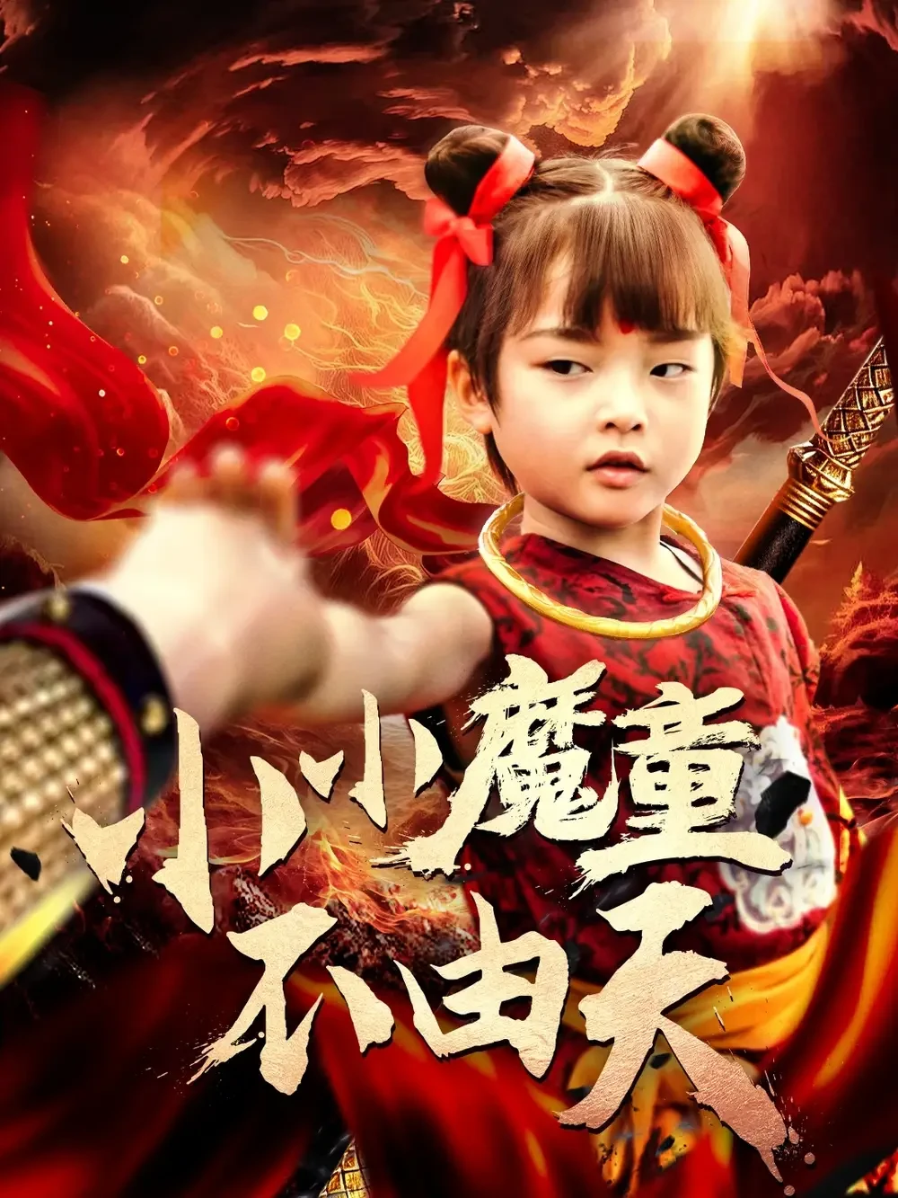 小小魔童不由天 短剧高清全集免费在线观看播放完整版 小小魔童不由天，小小魔童不由天短剧，小小魔童不由天网剧，短剧小小魔童不由天，小小魔童不由天全集，小小魔童不由天免费在线观看，小小魔童不由天完整版，小小魔童不由天网盘资源，小小魔童不由天夸克资源，小小魔童不由天夸克网盘