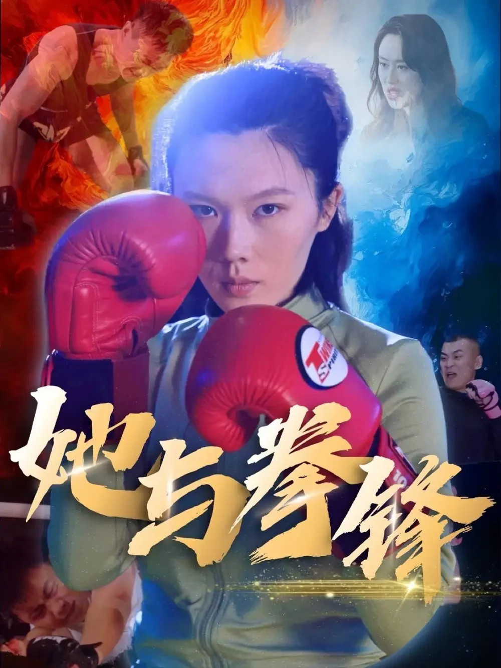 她与拳锋 短剧高清全集免费在线观看播放完整版 她与拳锋，她与拳锋短剧，她与拳锋网剧，短剧她与拳锋，她与拳锋全集，她与拳锋免费在线观看，她与拳锋完整版，她与拳锋网盘资源，她与拳锋夸克资源，她与拳锋夸克网盘