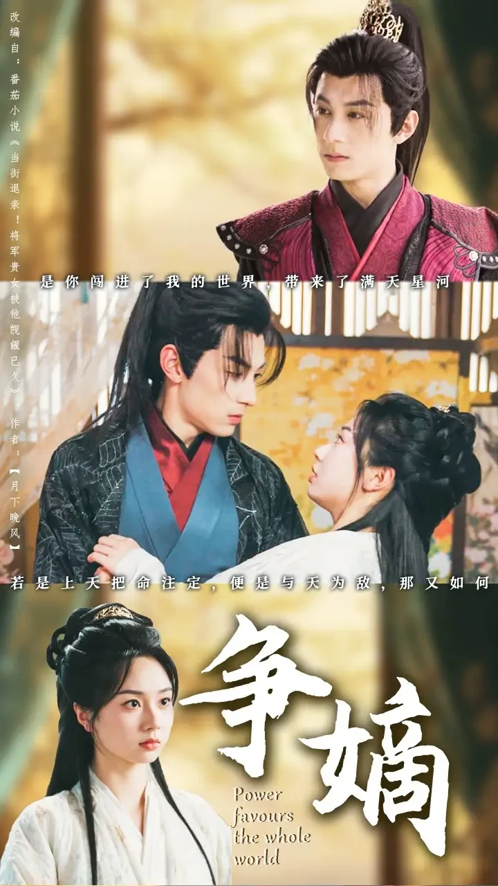 争嫡 短剧高清全集免费在线观看播放完整版 争嫡，争嫡短剧，争嫡网剧，短剧争嫡，争嫡全集，争嫡免费在线观看，争嫡完整版，争嫡网盘资源，争嫡夸克资源，争嫡夸克网盘