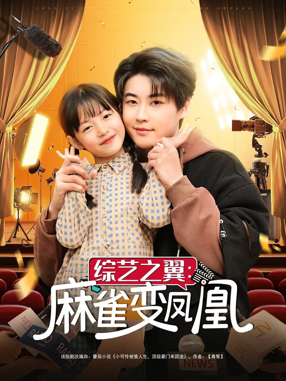 综艺之翼麻雀变凤凰 短剧高清全集免费在线观看播放完整版 综艺之翼麻雀变凤凰，综艺之翼麻雀变凤凰短剧，综艺之翼麻雀变凤凰网剧，短剧综艺之翼麻雀变凤凰，综艺之翼麻雀变凤凰全集，综艺之翼麻雀变凤凰免费在线观看，综艺之翼麻雀变凤凰完整版，综艺之翼麻雀变凤凰网盘资源，综艺之翼麻雀变凤凰夸克资源，综艺之翼麻雀变凤凰夸克网盘