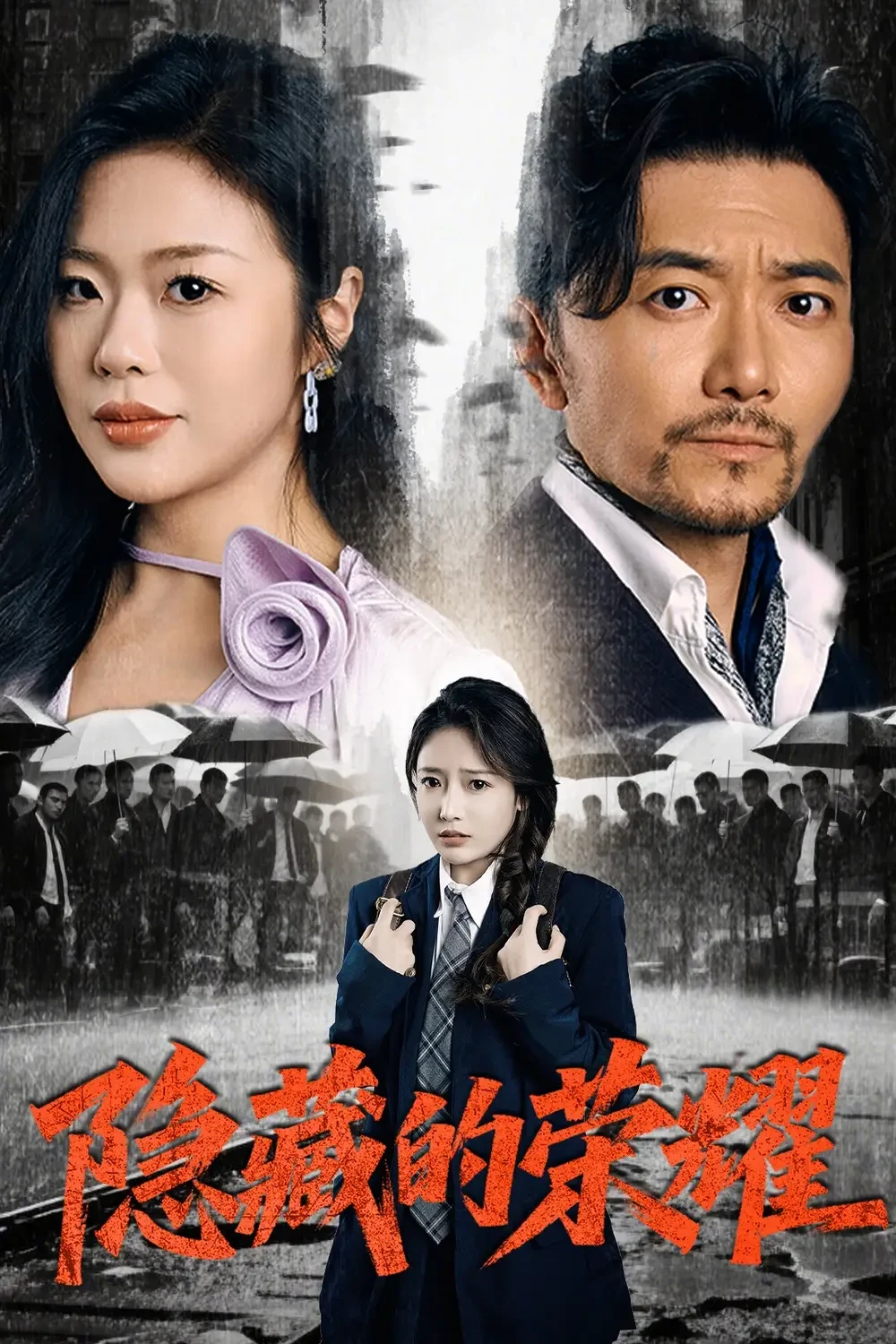 隐藏的荣耀 短剧高清全集免费在线观看播放完整版 隐藏的荣耀，隐藏的荣耀短剧，隐藏的荣耀网剧，短剧隐藏的荣耀，隐藏的荣耀全集，隐藏的荣耀免费在线观看，隐藏的荣耀完整版，隐藏的荣耀网盘资源，隐藏的荣耀夸克资源，隐藏的荣耀夸克网盘