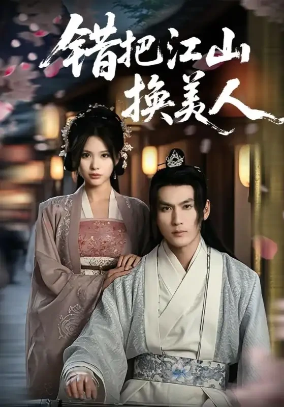 错把江山换美人 短剧高清全集免费在线观看播放完整版 错把江山换美人，错把江山换美人短剧，错把江山换美人网剧，短剧错把江山换美人，错把江山换美人全集，错把江山换美人免费在线观看，错把江山换美人完整版，错把江山换美人网盘资源，错把江山换美人夸克资源，错把江山换美人夸克网盘