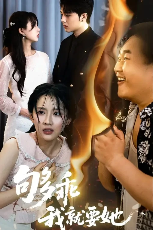 够乖我就要她 短剧高清全集免费在线观看播放完整版 够乖我就要她，够乖我就要她短剧，够乖我就要她网剧，短剧够乖我就要她，够乖我就要她全集，够乖我就要她免费在线观看，够乖我就要她完整版，够乖我就要她网盘资源，够乖我就要她夸克资源，够乖我就要她夸克网盘