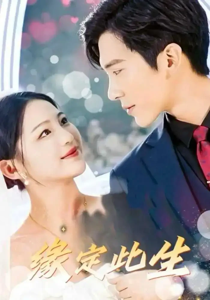 缘定此生 短剧高清全集免费在线观看播放完整版 缘定此生，缘定此生短剧，缘定此生网剧，短剧缘定此生，缘定此生全集，缘定此生免费在线观看，缘定此生完整版，缘定此生网盘资源，缘定此生夸克资源，缘定此生夸克网盘