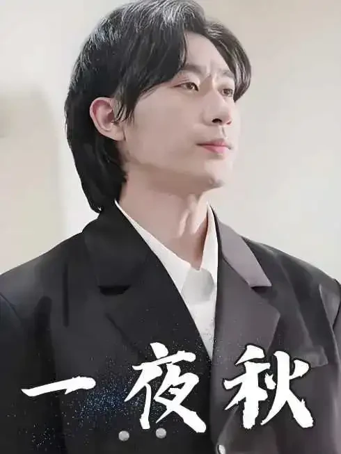 一夜秋&陆少宠妻如命 短剧高清全集免费在线观看播放完整版 一夜秋&陆少宠妻如命，一夜秋&陆少宠妻如命短剧，一夜秋&陆少宠妻如命网剧，短剧一夜秋&陆少宠妻如命，一夜秋&陆少宠妻如命全集，一夜秋&陆少宠妻如命免费在线观看，一夜秋&陆少宠妻如命完整版，一夜秋&陆少宠妻如命网盘资源，一夜秋&陆少宠妻如命夸克资源，一夜秋&陆少宠妻如命夸克网盘