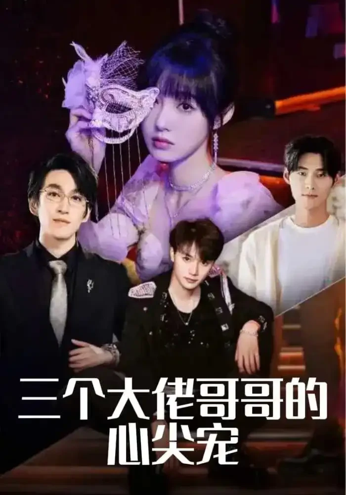三个大佬哥哥的心尖宠 短剧高清全集免费在线观看播放完整版 三个大佬哥哥的心尖宠，三个大佬哥哥的心尖宠短剧，三个大佬哥哥的心尖宠网剧，短剧三个大佬哥哥的心尖宠，三个大佬哥哥的心尖宠全集，三个大佬哥哥的心尖宠免费在线观看，三个大佬哥哥的心尖宠完整版，三个大佬哥哥的心尖宠网盘资源，三个大佬哥哥的心尖宠夸克资源，三个大佬哥哥的心尖宠夸克网盘