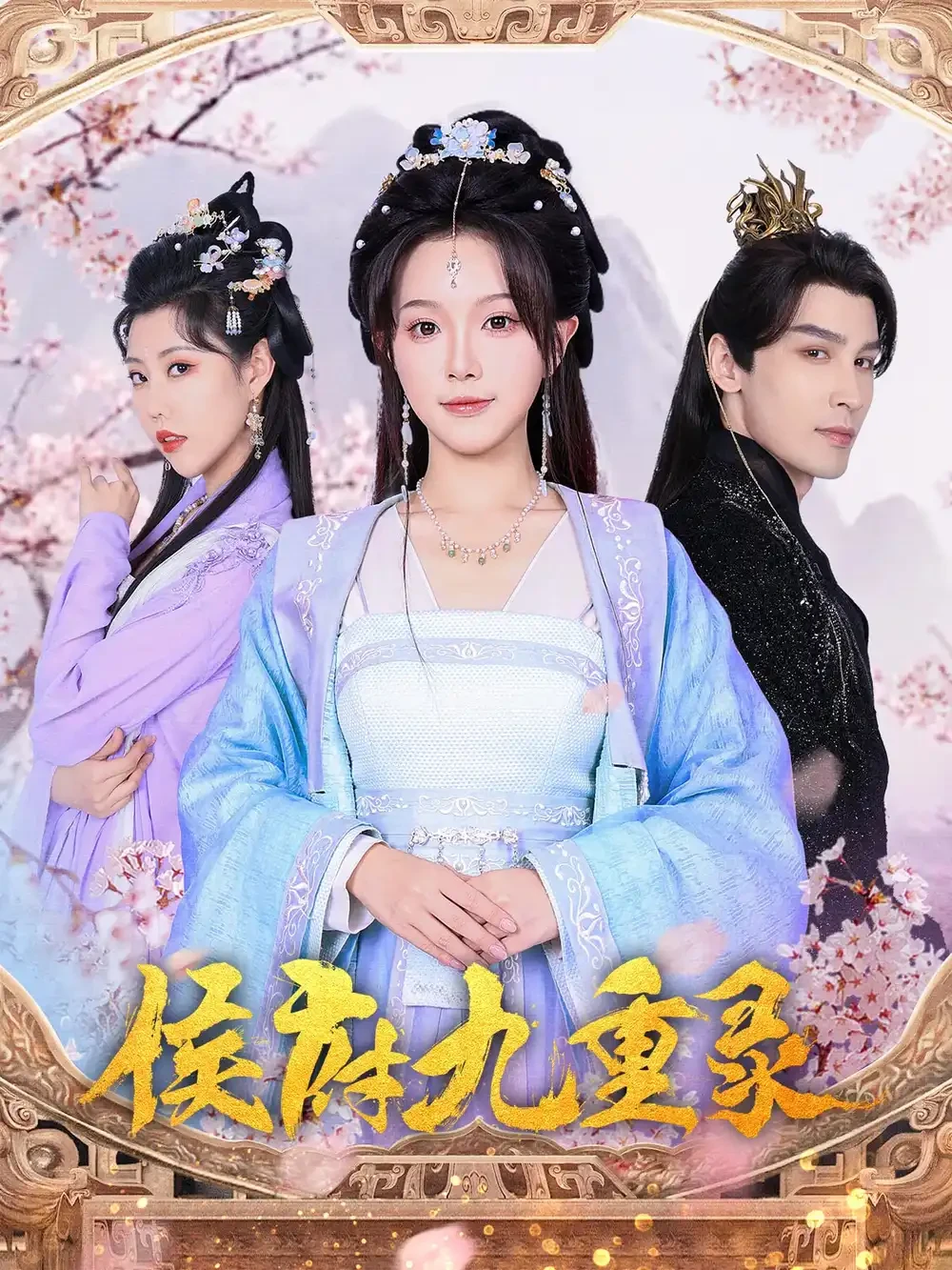 侯府九重录 短剧高清全集免费在线观看播放完整版 侯府九重录，侯府九重录短剧，侯府九重录网剧，短剧侯府九重录，侯府九重录全集，侯府九重录免费在线观看，侯府九重录完整版，侯府九重录网盘资源，侯府九重录夸克资源，侯府九重录夸克网盘