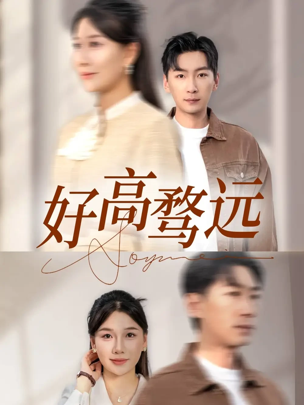 好高骛远 短剧高清全集免费在线观看播放完整版 好高骛远，好高骛远短剧，好高骛远网剧，短剧好高骛远，好高骛远全集，好高骛远免费在线观看，好高骛远完整版，好高骛远网盘资源，好高骛远夸克资源，好高骛远夸克网盘