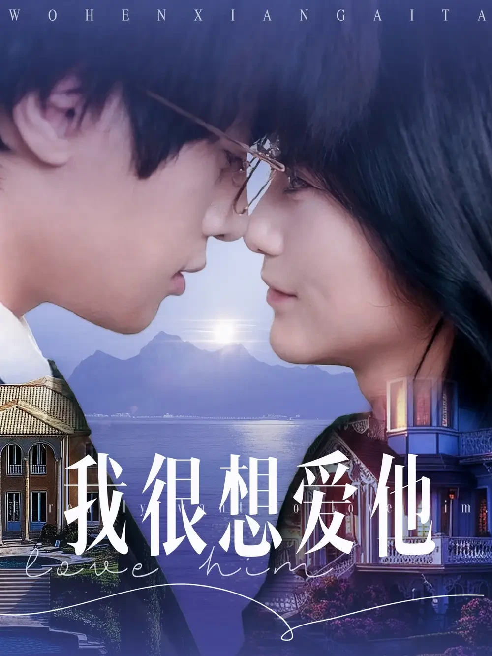 我很想爱他 短剧高清全集免费在线观看播放完整版 我很想爱他，我很想爱他短剧，我很想爱他网剧，短剧我很想爱他，我很想爱他全集，我很想爱他免费在线观看，我很想爱他完整版，我很想爱他网盘资源，我很想爱他夸克资源，我很想爱他夸克网盘