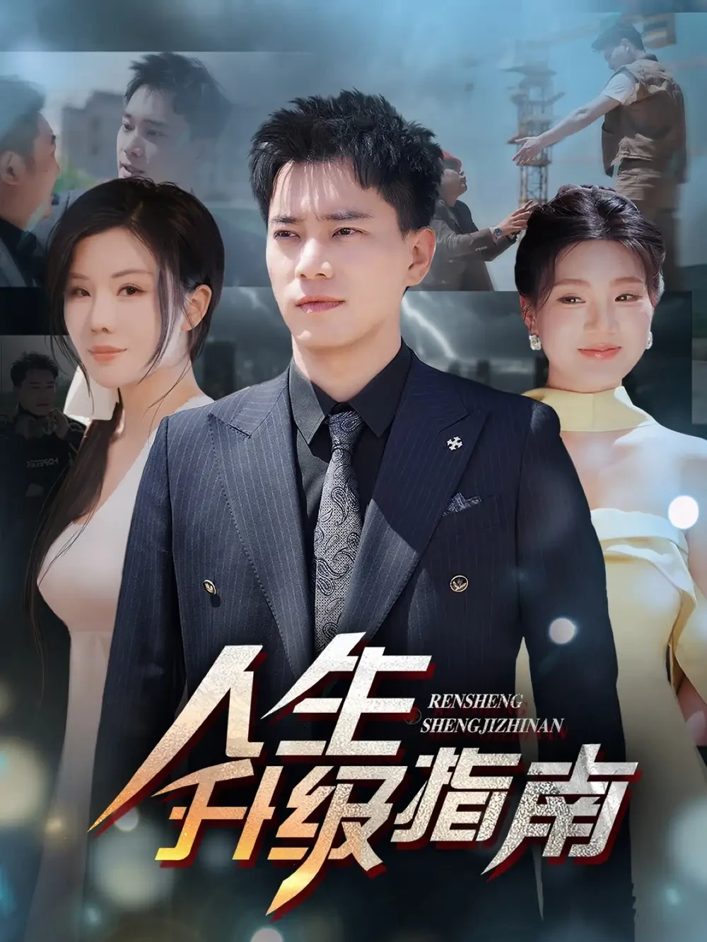 人生升级指南 短剧高清全集免费在线观看播放完整版 人生升级指南，人生升级指南短剧，人生升级指南网剧，短剧人生升级指南，人生升级指南全集，人生升级指南免费在线观看，人生升级指南完整版，人生升级指南网盘资源，人生升级指南夸克资源，人生升级指南夸克网盘