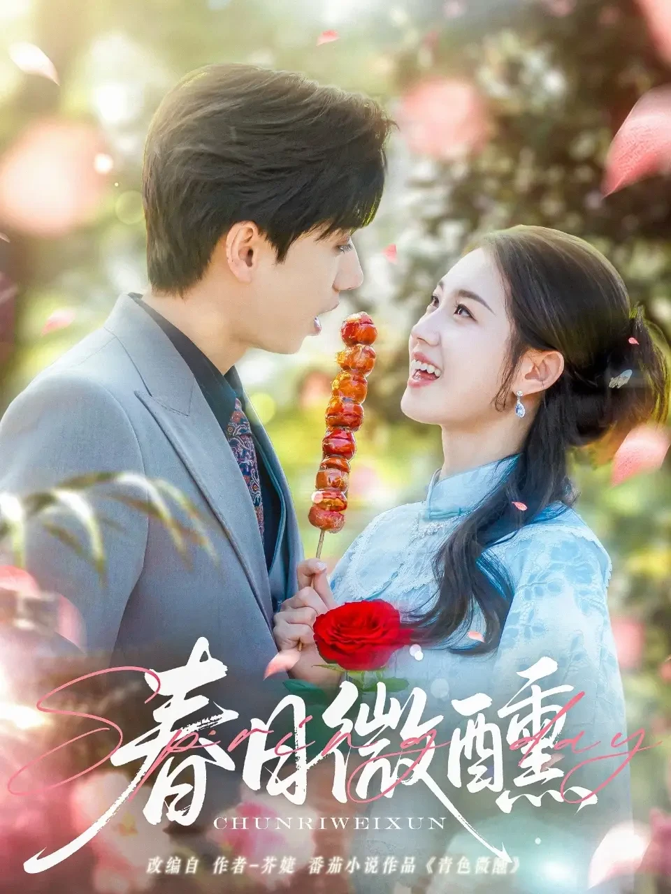 春日微醺 短剧高清全集免费在线观看播放完整版 春日微醺，春日微醺短剧，春日微醺网剧，短剧春日微醺，春日微醺全集，春日微醺免费在线观看，春日微醺完整版，春日微醺网盘资源，春日微醺夸克资源，春日微醺夸克网盘