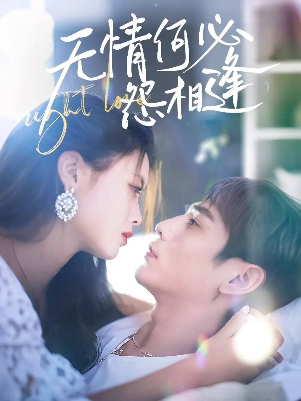 无情何必怨相逢 短剧高清全集免费在线观看播放完整版 无情何必怨相逢，无情何必怨相逢短剧，无情何必怨相逢网剧，短剧无情何必怨相逢，无情何必怨相逢全集，无情何必怨相逢免费在线观看，无情何必怨相逢完整版，无情何必怨相逢网盘资源，无情何必怨相逢夸克资源，无情何必怨相逢夸克网盘