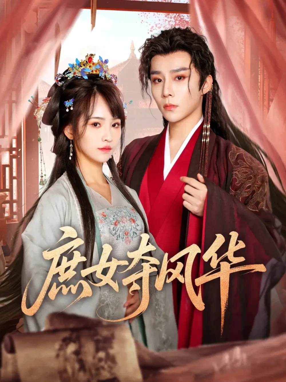 庶女夺风华 短剧高清全集免费在线观看播放完整版 庶女夺风华，庶女夺风华短剧，庶女夺风华网剧，短剧庶女夺风华，庶女夺风华全集，庶女夺风华免费在线观看，庶女夺风华完整版，庶女夺风华网盘资源，庶女夺风华夸克资源，庶女夺风华夸克网盘
