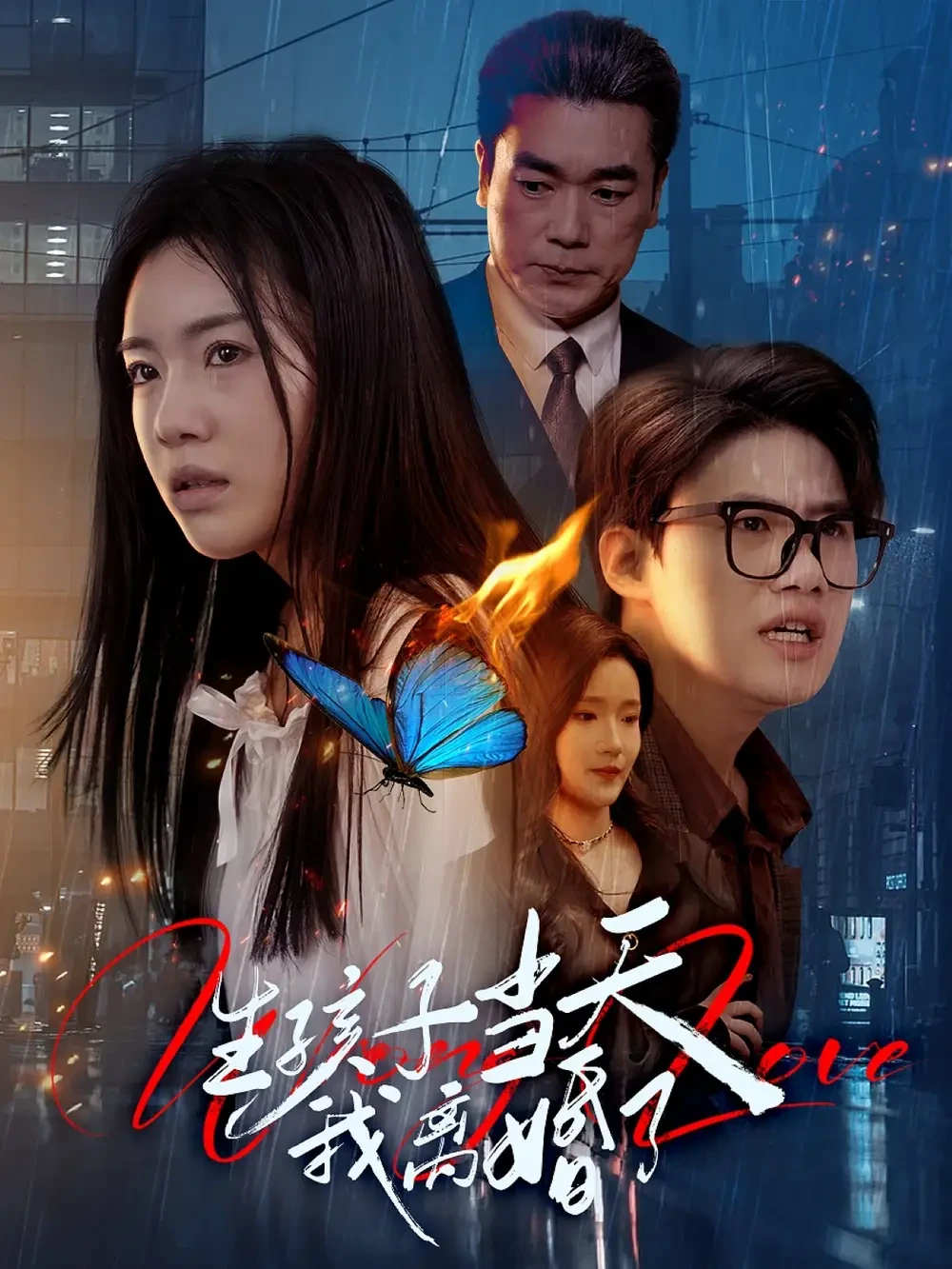 生孩子当天我离婚了 短剧高清全集免费在线观看播放完整版 生孩子当天我离婚了，生孩子当天我离婚了短剧，生孩子当天我离婚了网剧，短剧生孩子当天我离婚了，生孩子当天我离婚了全集，生孩子当天我离婚了免费在线观看，生孩子当天我离婚了完整版，生孩子当天我离婚了网盘资源，生孩子当天我离婚了夸克资源，生孩子当天我离婚了夸克网盘