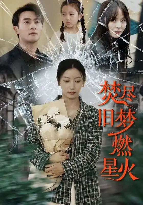 焚尽旧梦燃星火 短剧高清全集免费在线观看播放完整版 焚尽旧梦燃星火，焚尽旧梦燃星火短剧，焚尽旧梦燃星火网剧，短剧焚尽旧梦燃星火，焚尽旧梦燃星火全集，焚尽旧梦燃星火免费在线观看，焚尽旧梦燃星火完整版，焚尽旧梦燃星火网盘资源，焚尽旧梦燃星火夸克资源，焚尽旧梦燃星火夸克网盘