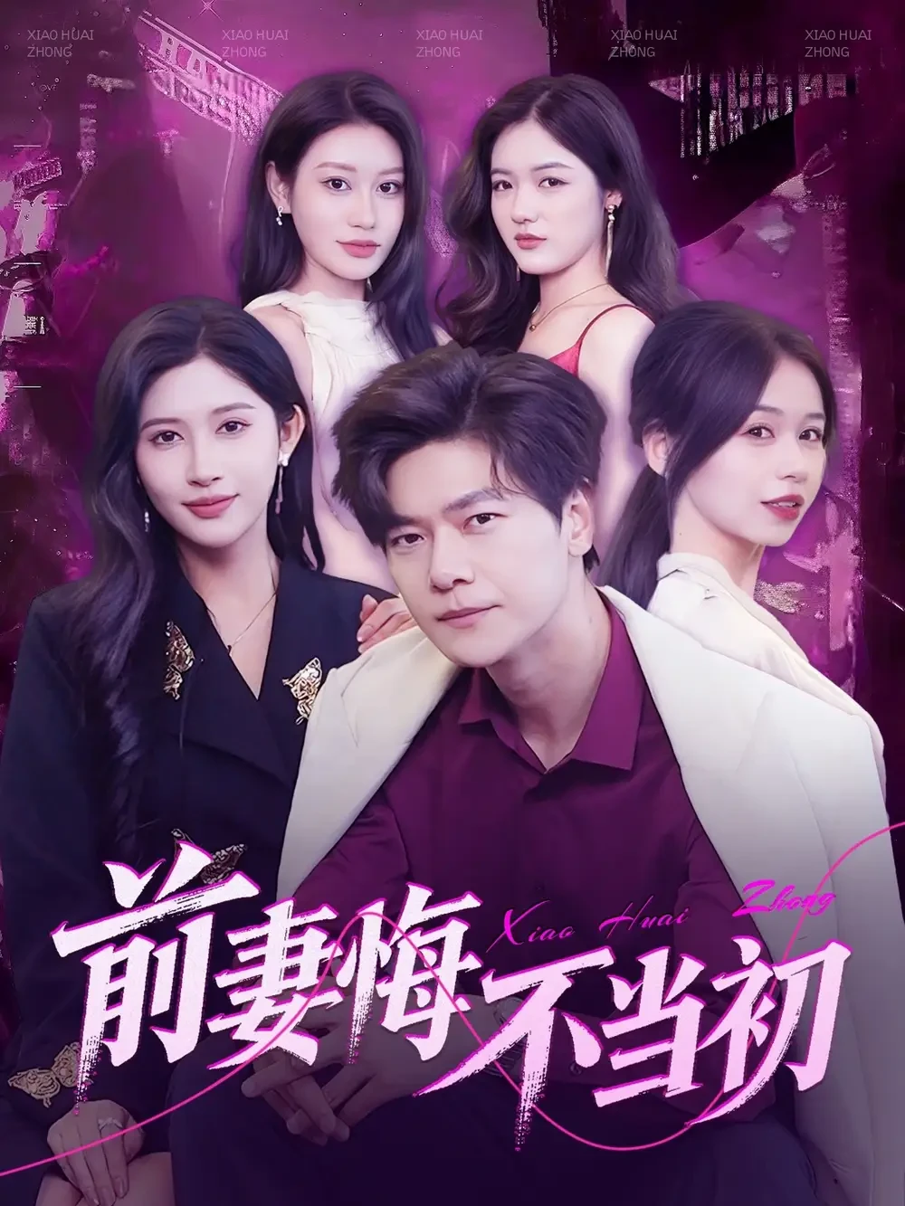 前妻悔不当初 短剧高清全集免费在线观看播放完整版 前妻悔不当初，前妻悔不当初短剧，前妻悔不当初网剧，短剧前妻悔不当初，前妻悔不当初全集，前妻悔不当初免费在线观看，前妻悔不当初完整版，前妻悔不当初网盘资源，前妻悔不当初夸克资源，前妻悔不当初夸克网盘