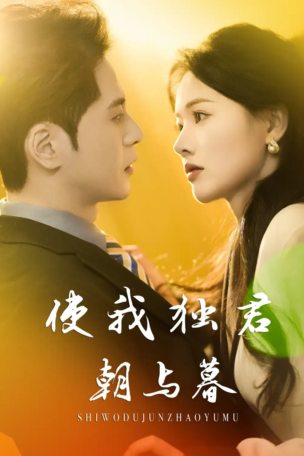 使我独君朝与暮 短剧高清全集免费在线观看播放完整版 使我独君朝与暮，使我独君朝与暮短剧，使我独君朝与暮网剧，短剧使我独君朝与暮，使我独君朝与暮全集，使我独君朝与暮免费在线观看，使我独君朝与暮完整版，使我独君朝与暮网盘资源，使我独君朝与暮夸克资源，使我独君朝与暮夸克网盘