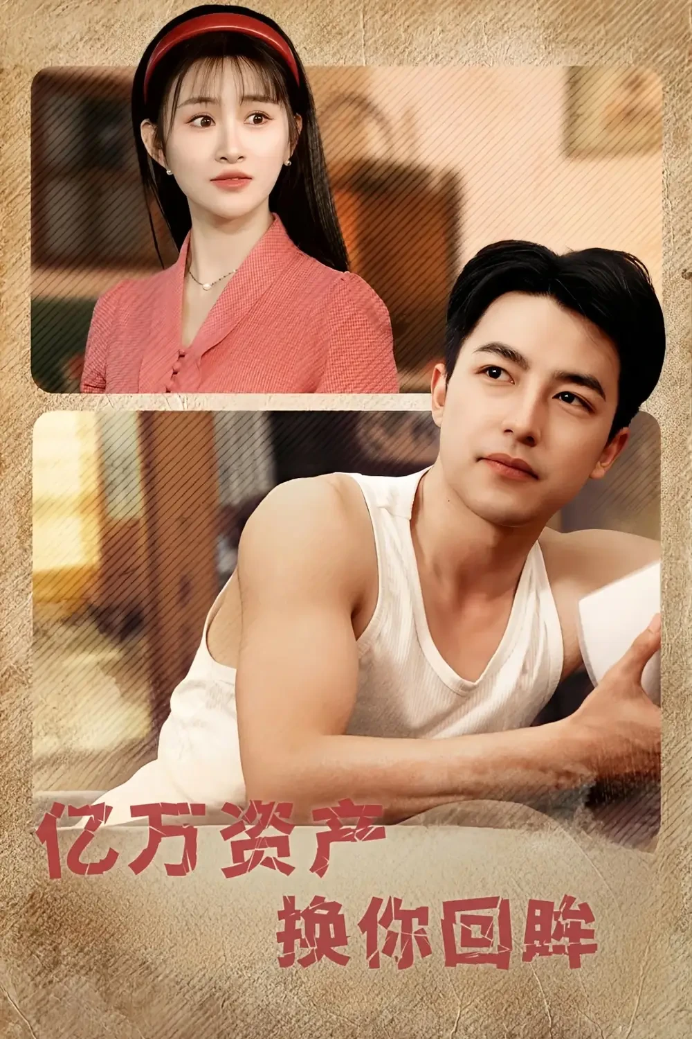 亿万资产换你回眸 短剧高清全集免费在线观看播放完整版 亿万资产换你回眸，亿万资产换你回眸短剧，亿万资产换你回眸网剧，短剧亿万资产换你回眸，亿万资产换你回眸全集，亿万资产换你回眸免费在线观看，亿万资产换你回眸完整版，亿万资产换你回眸网盘资源，亿万资产换你回眸夸克资源，亿万资产换你回眸夸克网盘
