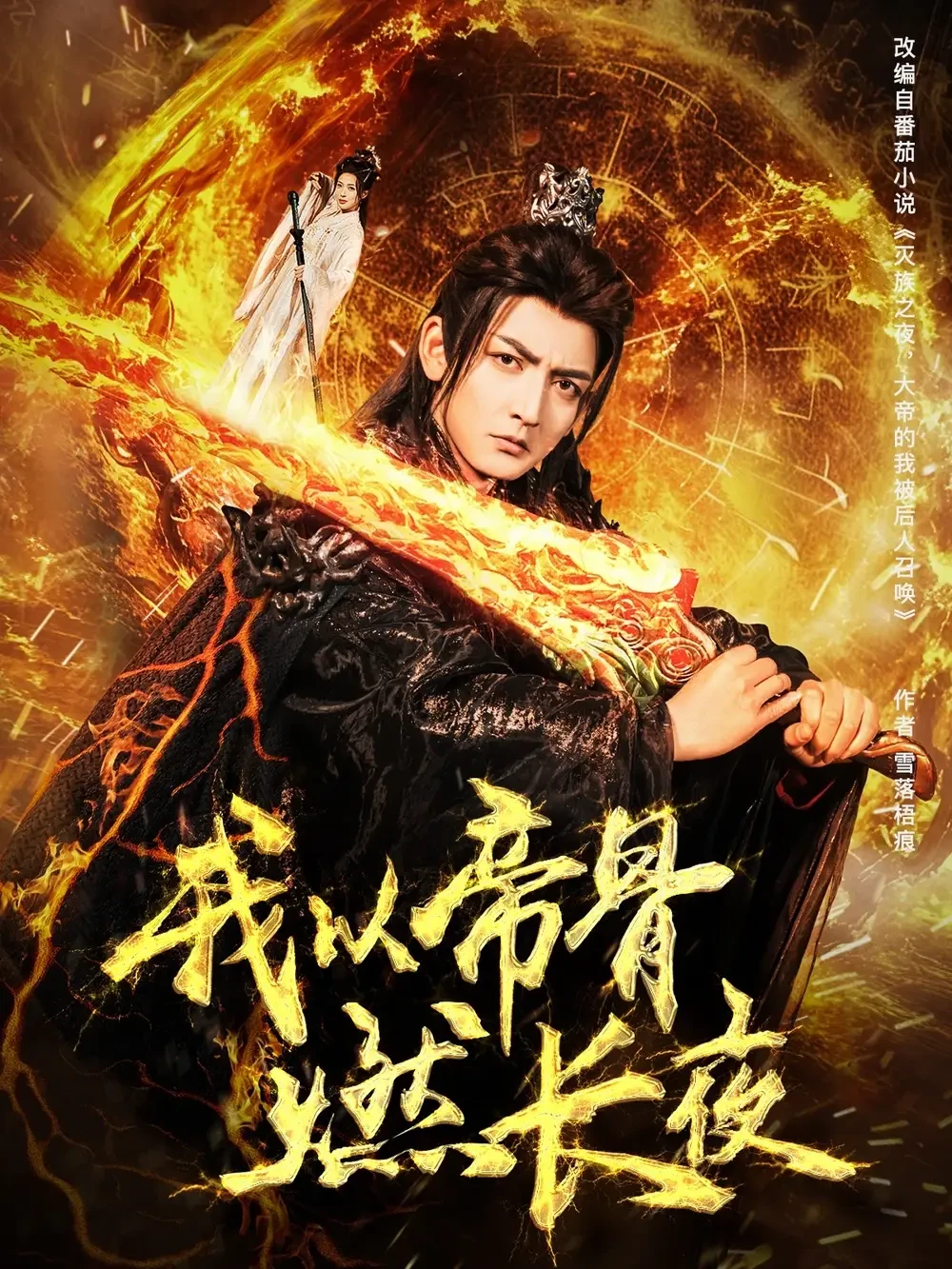 我以帝骨燃长夜 短剧高清全集免费在线观看播放完整版 我以帝骨燃长夜，我以帝骨燃长夜短剧，我以帝骨燃长夜网剧，短剧我以帝骨燃长夜，我以帝骨燃长夜全集，我以帝骨燃长夜免费在线观看，我以帝骨燃长夜完整版，我以帝骨燃长夜网盘资源，我以帝骨燃长夜夸克资源，我以帝骨燃长夜夸克网盘