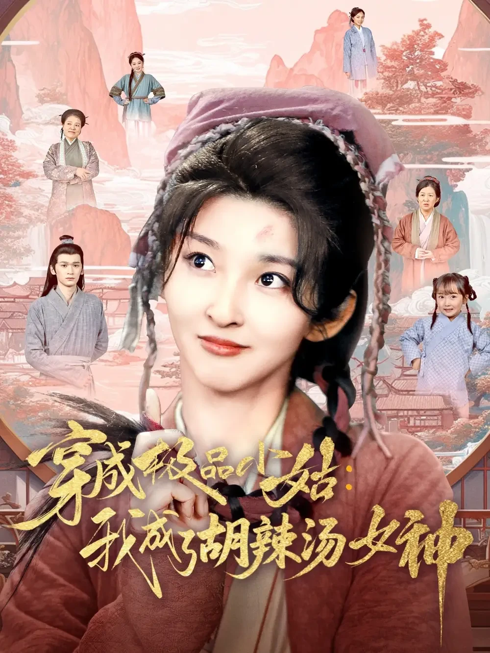 穿成极品小姑我成了胡辣汤女神 短剧高清全集免费在线观看播放完整版 穿成极品小姑我成了胡辣汤女神，穿成极品小姑我成了胡辣汤女神短剧，穿成极品小姑我成了胡辣汤女神网剧，短剧穿成极品小姑我成了胡辣汤女神，穿成极品小姑我成了胡辣汤女神全集，穿成极品小姑我成了胡辣汤女神免费在线观看，穿成极品小姑我成了胡辣汤女神完整版，穿成极品小姑我成了胡辣汤女神网盘资源，穿成极品小姑我成了胡辣汤女神夸克资源，穿成极品小姑我成了胡辣汤女神夸克网盘