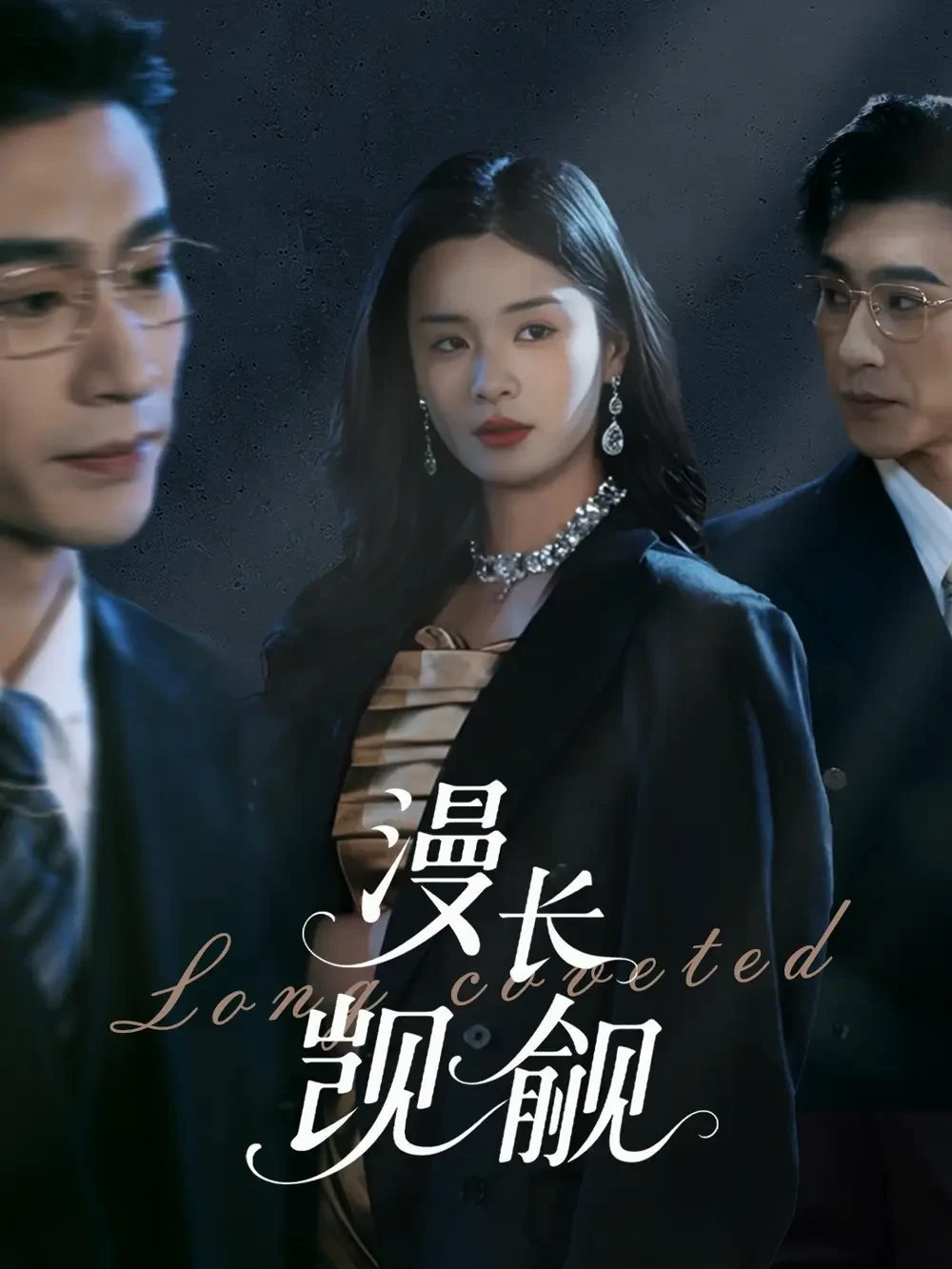 漫长觊觎 短剧高清全集免费在线观看播放完整版 漫长觊觎，漫长觊觎短剧，漫长觊觎网剧，短剧漫长觊觎，漫长觊觎全集，漫长觊觎免费在线观看，漫长觊觎完整版，漫长觊觎网盘资源，漫长觊觎夸克资源，漫长觊觎夸克网盘