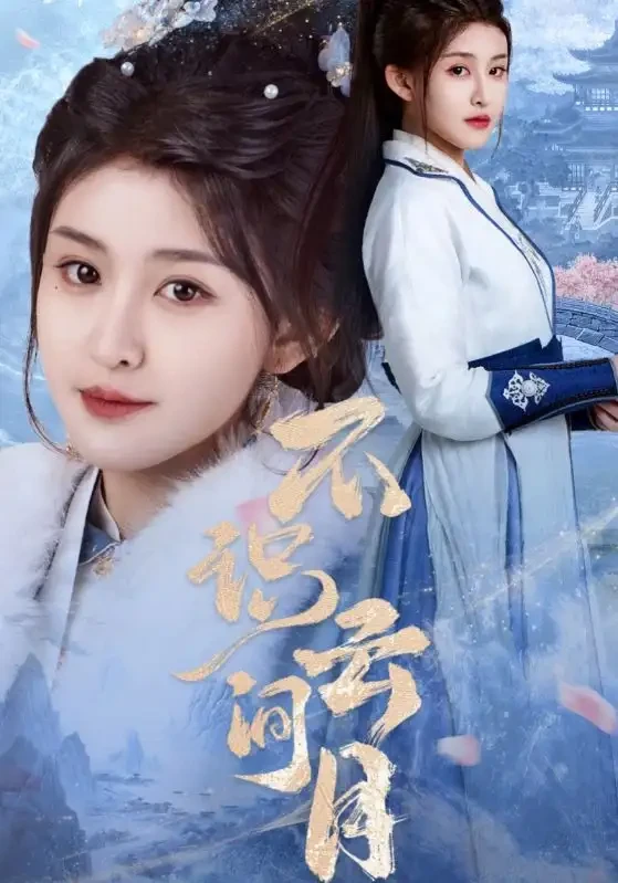 不识云间月 短剧高清全集免费在线观看播放完整版 不识云间月，不识云间月短剧，不识云间月网剧，短剧不识云间月，不识云间月全集，不识云间月免费在线观看，不识云间月完整版，不识云间月网盘资源，不识云间月夸克资源，不识云间月夸克网盘