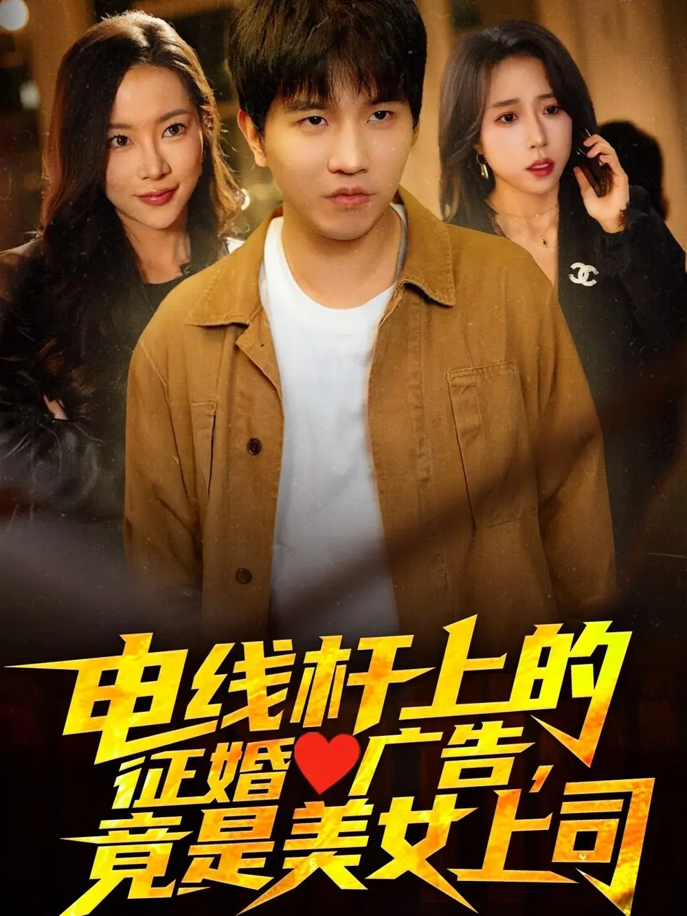 电线杆上的征婚广告竟是美女上司 短剧高清全集免费在线观看播放完整版 电线杆上的征婚广告竟是美女上司，电线杆上的征婚广告竟是美女上司短剧，电线杆上的征婚广告竟是美女上司网剧，短剧电线杆上的征婚广告竟是美女上司，电线杆上的征婚广告竟是美女上司全集，电线杆上的征婚广告竟是美女上司免费在线观看，电线杆上的征婚广告竟是美女上司完整版，电线杆上的征婚广告竟是美女上司网盘资源，电线杆上的征婚广告竟是美女上司夸克资源，电线杆上的征婚广告竟是美女上司夸克网盘